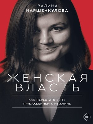 cover image of Женская власть